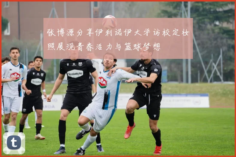 张博源分享伊利诺伊大学访校定妆照展现青春活力与篮球梦想