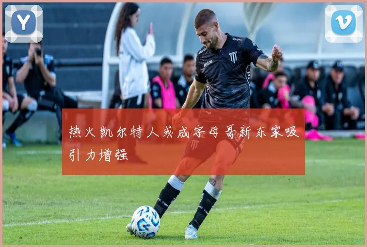 热火凯尔特人或成字母哥新东家吸引力增强