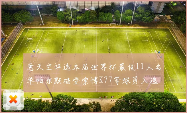意天空评选本届世界杯最佳11人名单帕尔默福登索博K77等球员入选