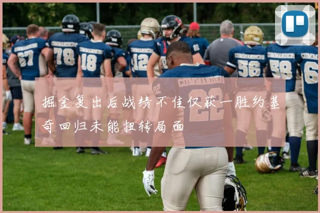 掘金复出后战绩不佳仅获一胜约基奇回归未能扭转局面