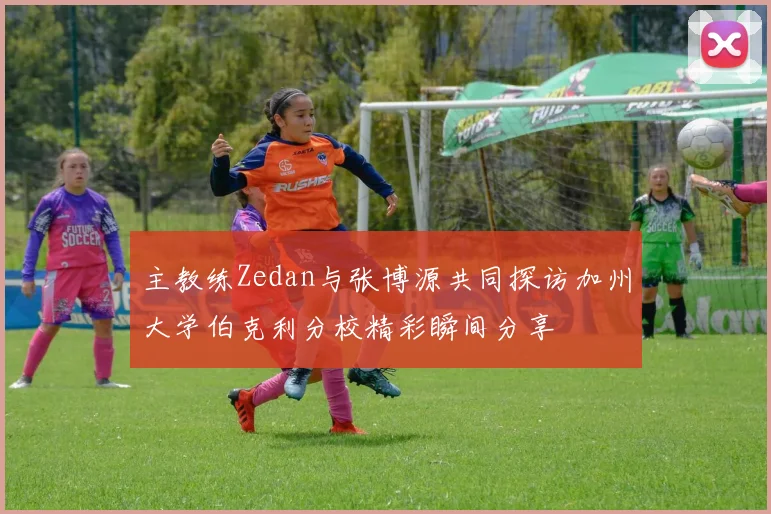 主教练Zedan与张博源共同探访加州大学伯克利分校精彩瞬间分享