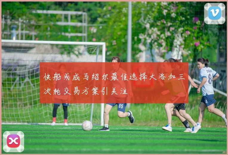 快船或成马绍尔最佳选择大洛加三次轮交易方案引关注
