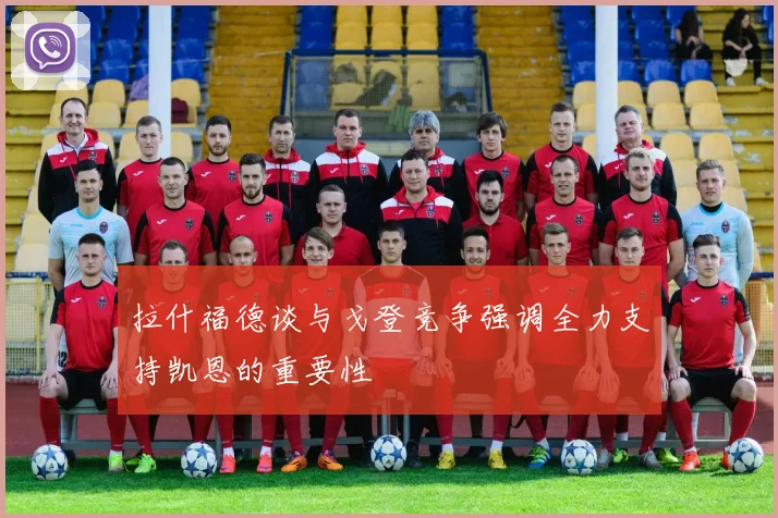拉什福德谈与戈登竞争强调全力支持凯恩的重要性