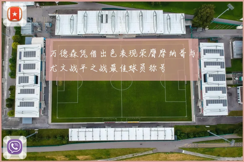 万德森凭借出色表现荣膺摩纳哥与尤文战平之战最佳球员称号