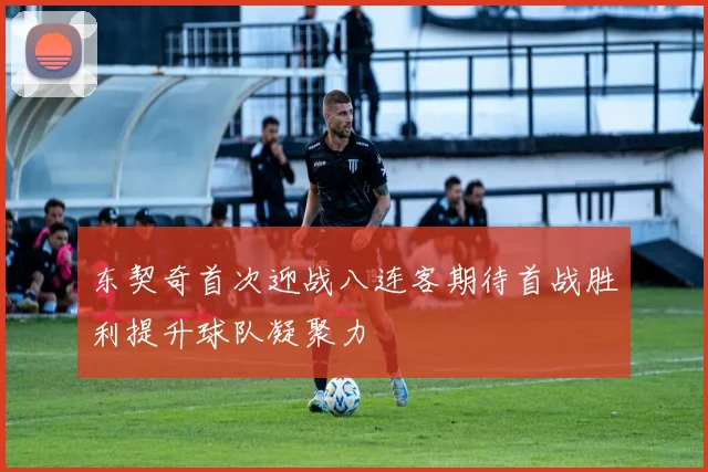 东契奇首次迎战八连客期待首战胜利提升球队凝聚力